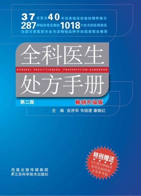 全科医生处方手册(第2版)