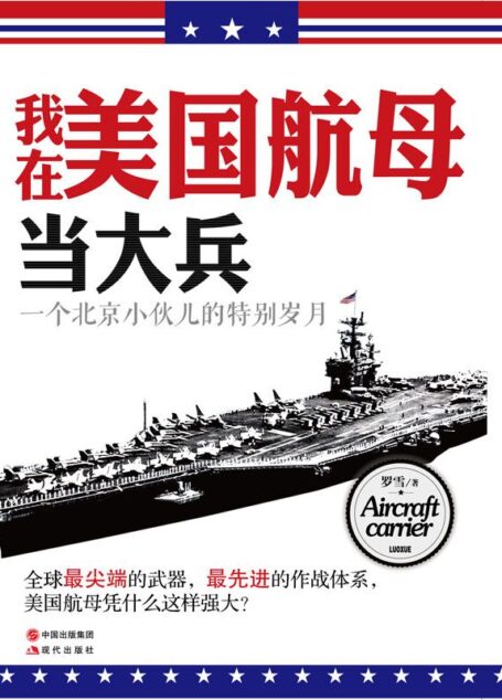 我在美国航母当大兵