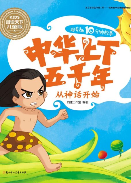中华上下五千年-从神话开始 (图说天下儿童版-中华上下五千年 1)