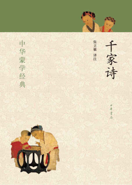 千家诗—-中华蒙学经典 (中华书局出品)