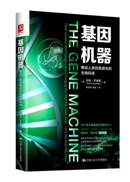 基因机器:推动人类自我进化的生物科技