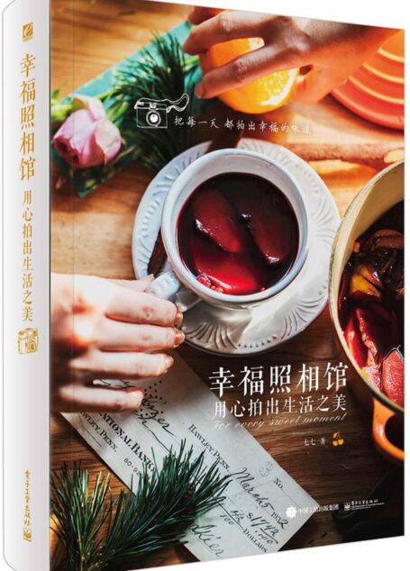 幸福照相馆·用心拍出生活之美(全彩)