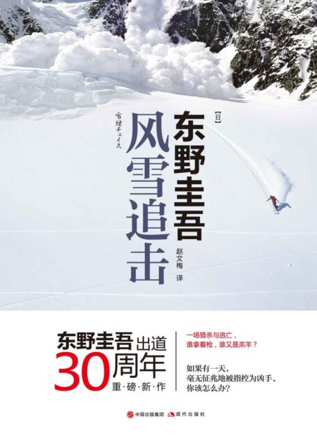 风雪追击 (东野圭吾新作品!一场猎杀与逃亡,谁拿着枪,谁又是羔羊?)(现代全球顶级推理馆系列)