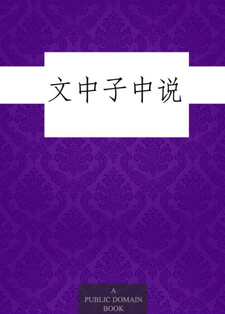 文中子中说