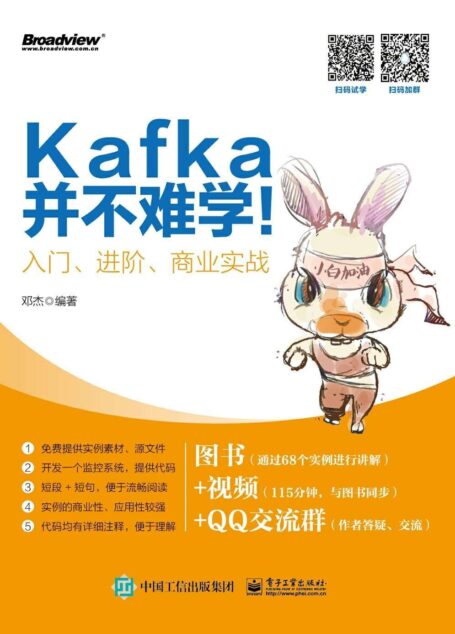 Kafka并不难学！：入门、进阶、商业实战