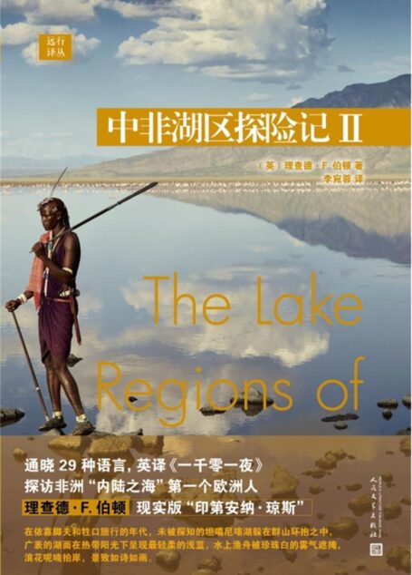 远行译丛:中非湖区探险记II