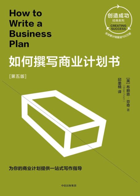 如何撰写商业计划书(第五版)