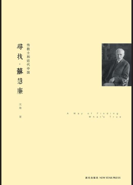 寻找·苏慧廉