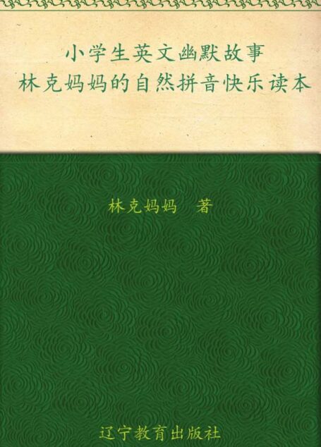 小学生英文幽默故事:林克妈妈的自然拼音快乐读本 (林克妈妈亲子英语系列)