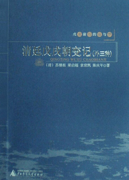 戊戌前后的痛与梦:清廷戊戌朝变记