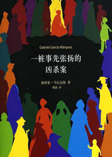 一桩事先张扬的凶杀案