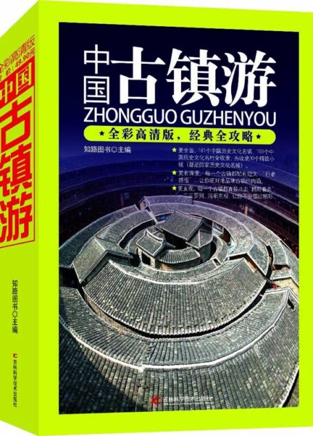 中国古镇游