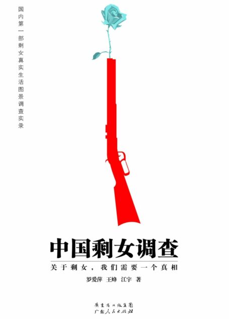 中国剩女调查