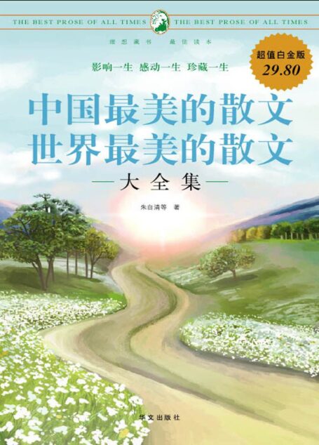 中国最美的散文世界最美的散文大全集(超值白金版)