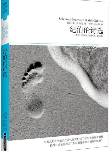 纪伯伦诗选(全译本) (世界文学文库)