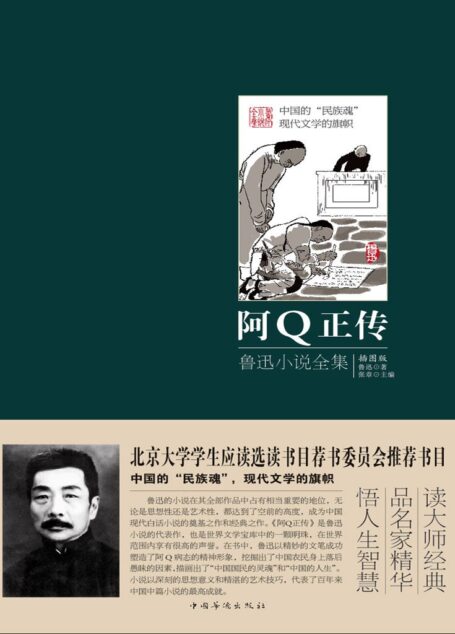 阿Q正传:鲁迅小说全集