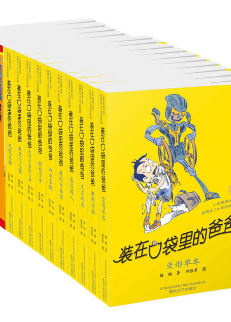 小布老虎丛书:装在口袋里的爸爸系列套装精选14册(中国首位迪士尼签约作家杨鹏畅销百万的作品)
