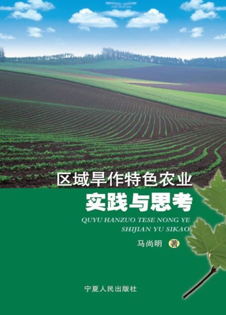 区域旱作特色农业实践与思考