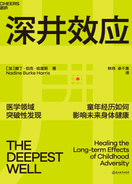 深井效应(儿童医学领域突破性新发现首度公开! 30000份案例研究,揭示童年创伤如何影响未来身体健康 十大童年不良经历预警,每位家长必知的养育底线 医学、心理、教育三大领域专家媒体一致力荐!)