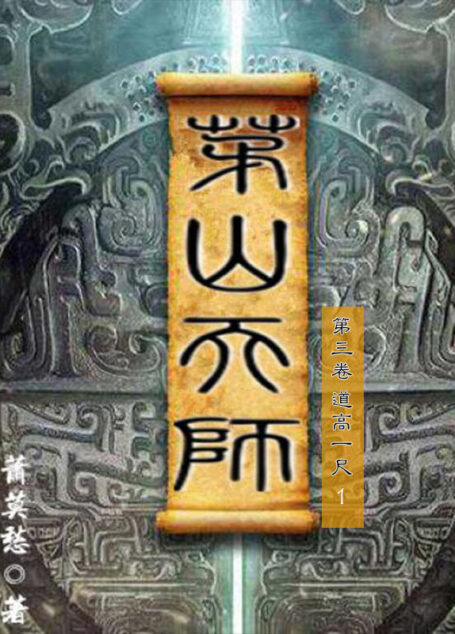 茅山天师-第三卷-道高一尺1（与《茅山后裔》《茅山道士》并称茅山小说流鼻祖之作，一场扣人心弦的探险寻宝之旅。）