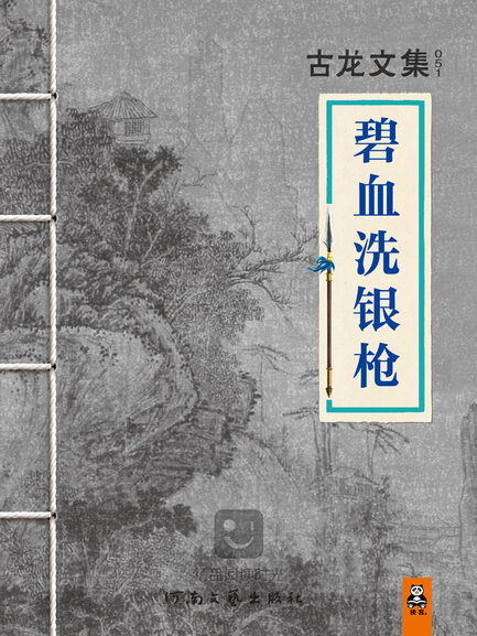 碧血洗银枪