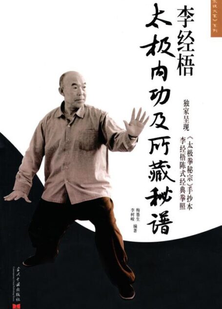 李经梧太极内功及所藏秘谱 (李经梧陈式经典拳照:太极拳密宗(手抄本)·《太极大家》系列)