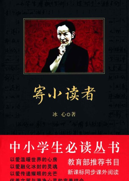 中小学生必读丛书:寄小读者 (中外文学名著典藏系列)
