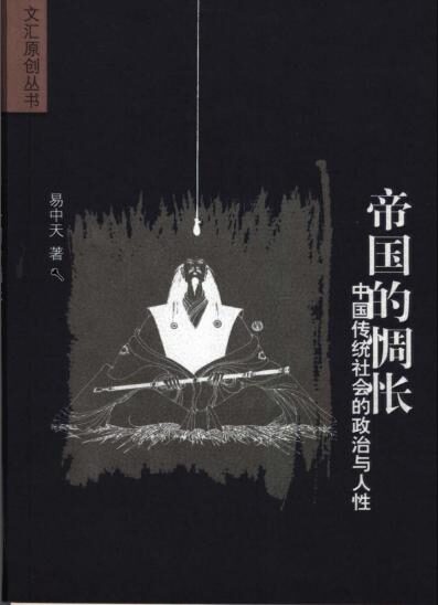 帝国的惆怅:中国传统社会的政治与人性