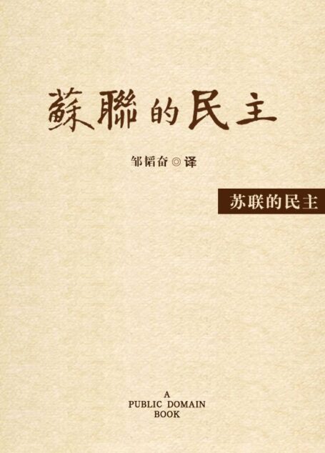 苏联的民主