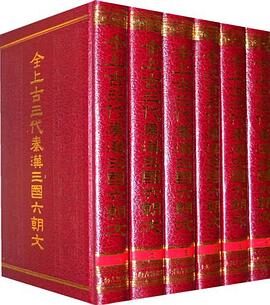 全上古三代秦汉三国六朝文(全六册)