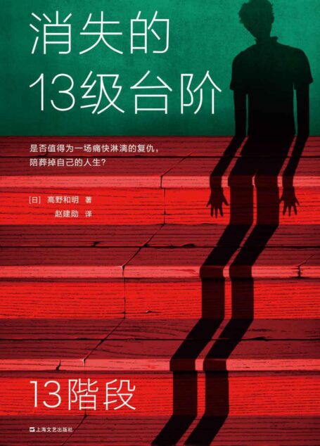 消失的13级台阶(罗翔推荐!荣获日本推理小说至高荣誉江户川乱步奖!是否值得为一场痛快的复仇,陪葬掉自己的人生?)