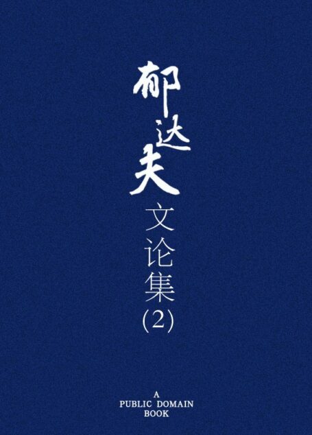郁达夫文论集(二)