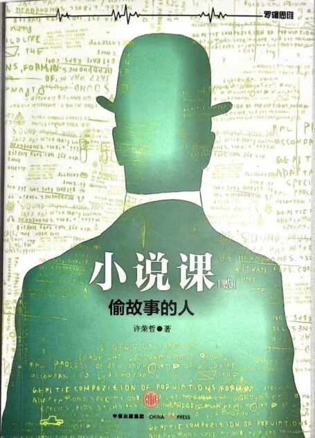 小说课②偷故事的人