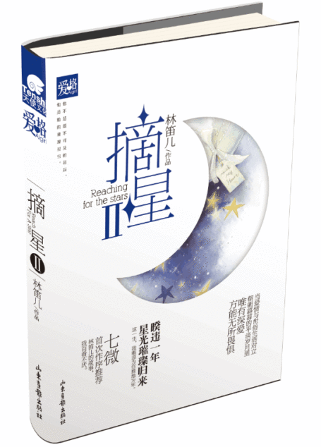 摘星2(七微首次作序推荐——林笛儿的故事,我百看不厌。这一生,我唯愿为你画地为牢。)