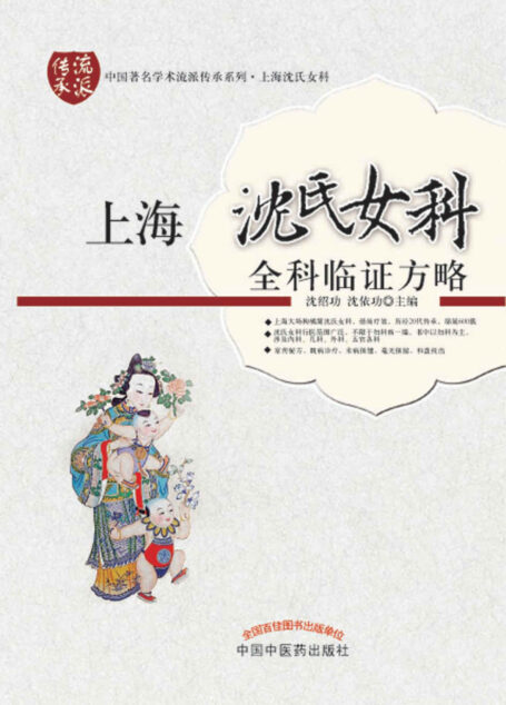 上海沈氏女科全科临证方略 (中国学术流派传承系列)