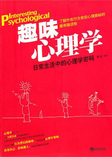 趣味心理学:日常生活中的心理学密码