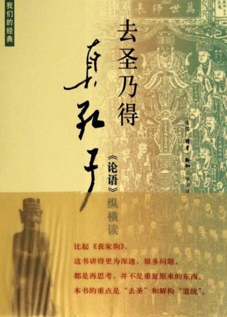 我们的经典·去圣乃得真孔子:《论语》纵横读