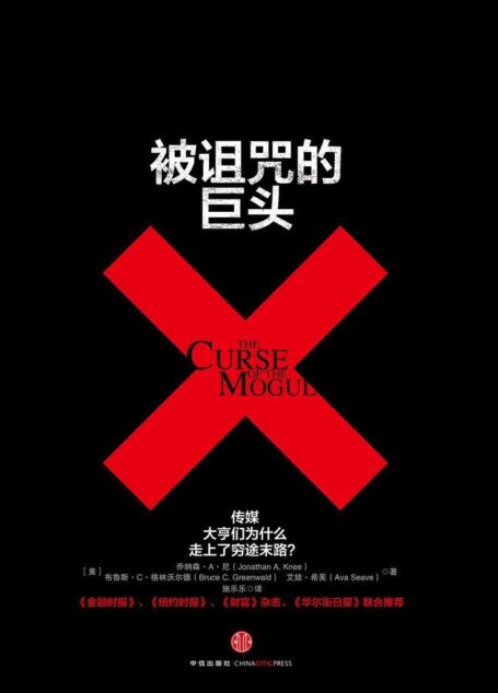 被诅咒的巨头:传媒大亨们为何走上了穷途末路?
