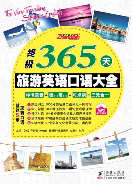 终极365天旅游英语口语大全