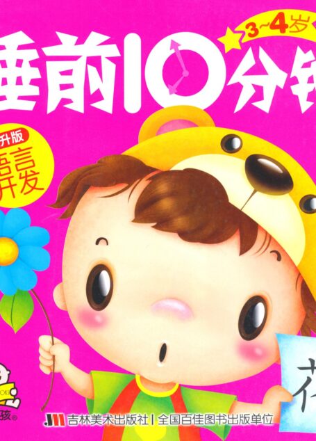睡前10分钟•语言开发(3-4岁提升版)