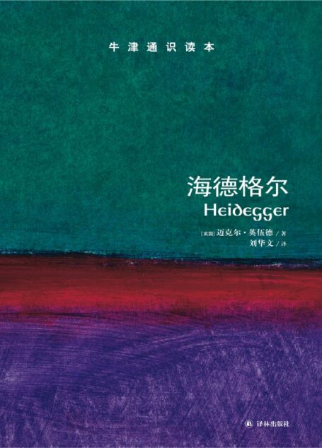 海德格尔