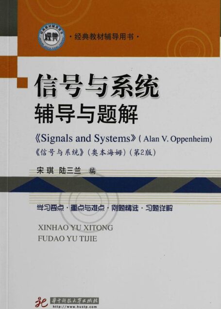 信号与系统辅导与习题详解 (经典教材辅导用书)