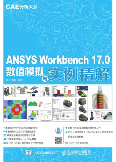 ANSYS Workbench 17.0数值模拟与实例精解 CAE分析大系