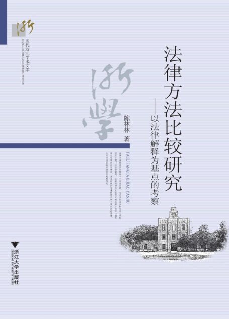 法律方法比较研究:以法律解释为基点的考察