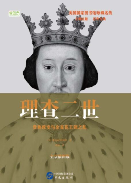 理查二世;贵族政变与金雀花王朝之乱 (美国国家图书馆珍藏名传)