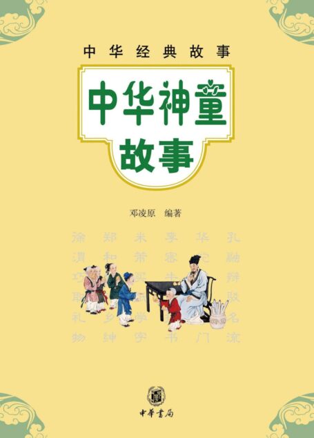 中华神童故事–中华经典故事