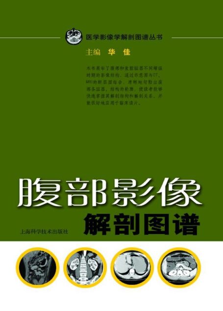 腹部影像解剖图谱 (医学影像学解剖图谱丛书)