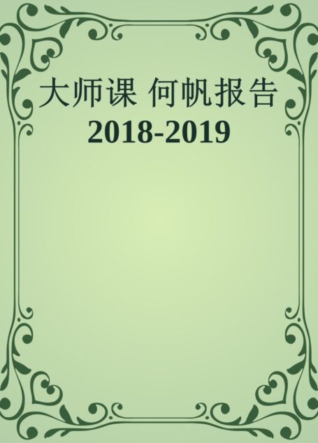 大师课 何帆报告2018-2019