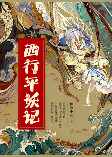 西行平妖记(再战西游路,想象力和才华勾肩搭背High到爆的神作!妖兽出没,请小心!)