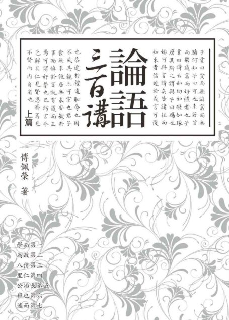 论语三百讲（上篇） (Traditional_chinese Edition)